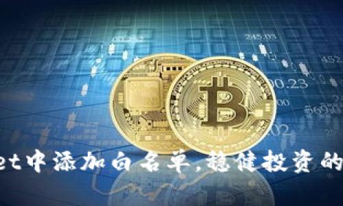 在TPWallet中添加白名单，稳健投资的“护身符”！