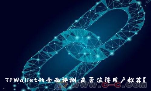 TPWallet的全面评测：是否值得用户推荐？