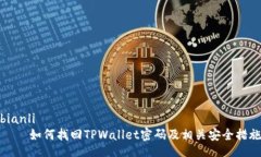 bianli    如何找回TPWallet密